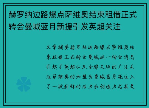 赫罗纳边路爆点萨维奥结束租借正式转会曼城蓝月新援引发英超关注