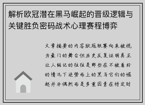 解析欧冠潜在黑马崛起的晋级逻辑与关键胜负密码战术心理赛程博弈