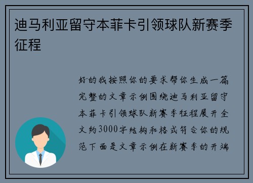 迪马利亚留守本菲卡引领球队新赛季征程
