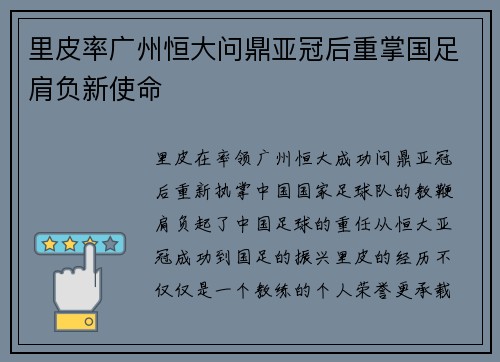里皮率广州恒大问鼎亚冠后重掌国足肩负新使命