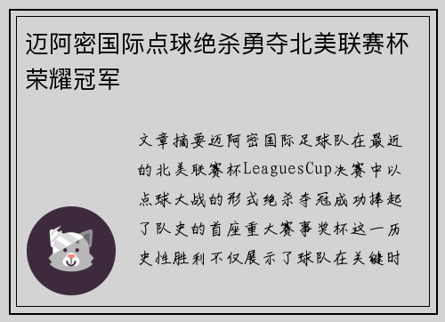 迈阿密国际点球绝杀勇夺北美联赛杯荣耀冠军 迈阿密国际点球绝杀勇夺北美联赛杯荣耀冠军