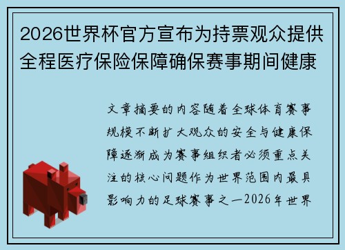 2026世界杯官方宣布为持票观众提供全程医疗保险保障确保赛事期间健康安全