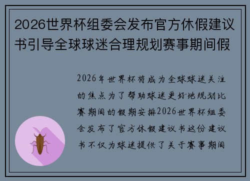 2026世界杯组委会发布官方休假建议书引导全球球迷合理规划赛事期间假期安排