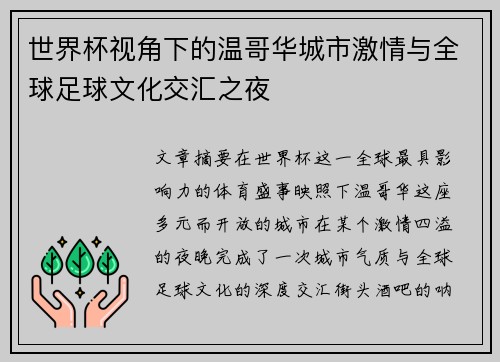 世界杯视角下的温哥华城市激情与全球足球文化交汇之夜