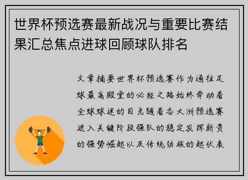 世界杯预选赛最新战况与重要比赛结果汇总焦点进球回顾球队排名