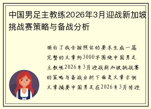 中国男足主教练2026年3月迎战新加坡挑战赛策略与备战分析