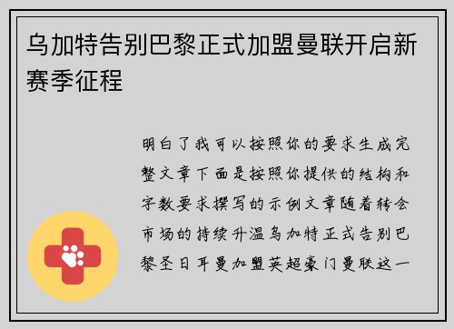 乌加特告别巴黎正式加盟曼联开启新赛季征程