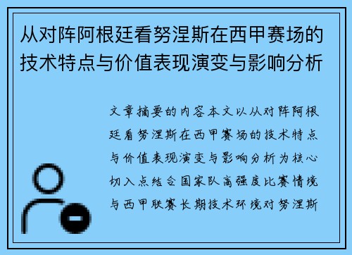 从对阵阿根廷看努涅斯在西甲赛场的技术特点与价值表现演变与影响分析
