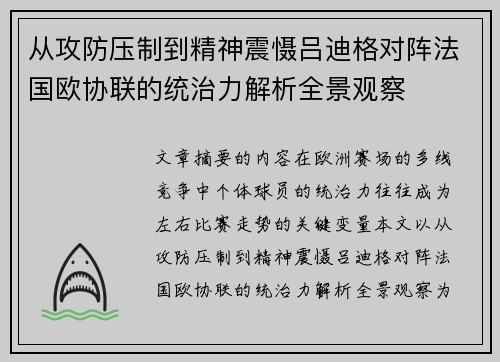 从攻防压制到精神震慑吕迪格对阵法国欧协联的统治力解析全景观察