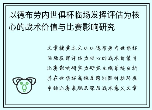 以德布劳内世俱杯临场发挥评估为核心的战术价值与比赛影响研究
