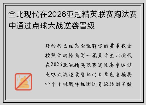 全北现代在2026亚冠精英联赛淘汰赛中通过点球大战逆袭晋级 全北现代在2026亚冠精英联赛淘汰赛中通过点球大战逆袭晋级