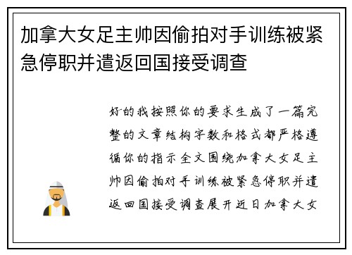 加拿大女足主帅因偷拍对手训练被紧急停职并遣返回国接受调查