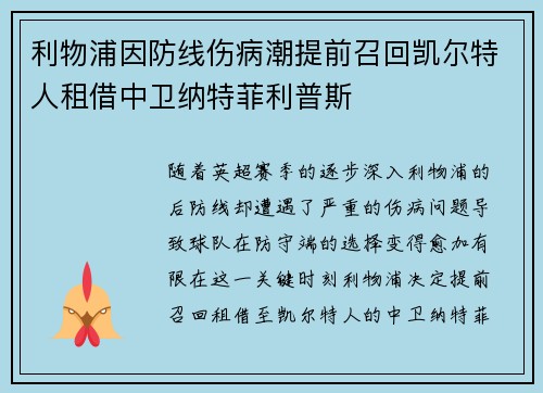 利物浦因防线伤病潮提前召回凯尔特人租借中卫纳特菲利普斯
