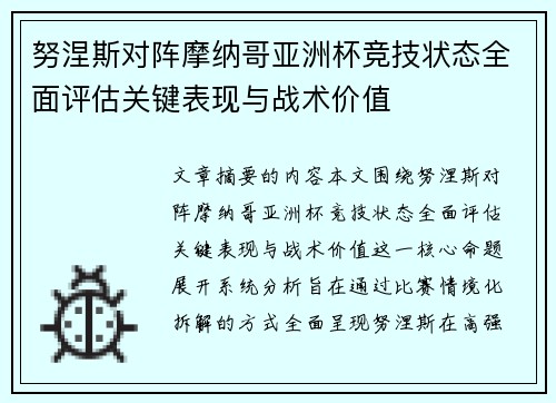 努涅斯对阵摩纳哥亚洲杯竞技状态全面评估关键表现与战术价值