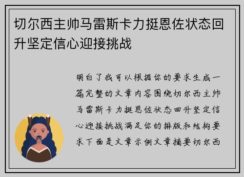 切尔西主帅马雷斯卡力挺恩佐状态回升坚定信心迎接挑战