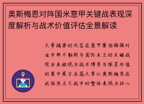 奥斯梅恩对阵国米意甲关键战表现深度解析与战术价值评估全景解读 奥斯梅恩对阵国米意甲关键战表现深度解析与战术价值评估全景解读