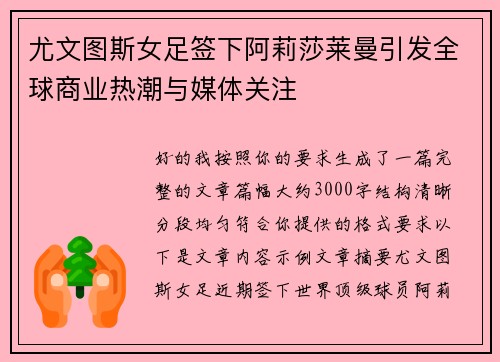 尤文图斯女足签下阿莉莎莱曼引发全球商业热潮与媒体关注 尤文图斯女足签下阿莉莎莱曼引发全球商业热潮与媒体关注