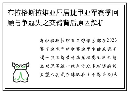 布拉格斯拉维亚屈居捷甲亚军赛季回顾与争冠失之交臂背后原因解析 布拉格斯拉维亚屈居捷甲亚军赛季回顾与争冠失之交臂背后原因解析