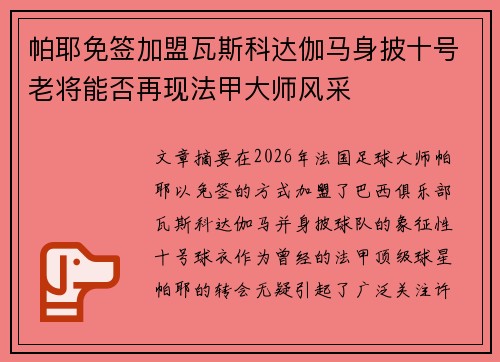 帕耶免签加盟瓦斯科达伽马身披十号老将能否再现法甲大师风采 帕耶免签加盟瓦斯科达伽马身披十号老将能否再现法甲大师风采