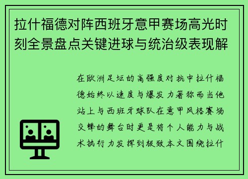 拉什福德对阵西班牙意甲赛场高光时刻全景盘点关键进球与统治级表现解析