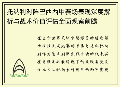 托纳利对阵巴西西甲赛场表现深度解析与战术价值评估全面观察前瞻