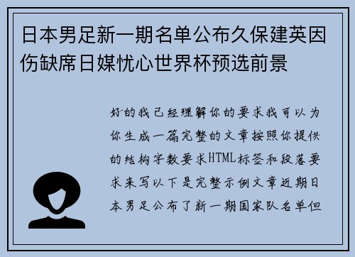日本男足新一期名单公布久保建英因伤缺席日媒忧心世界杯预选前景