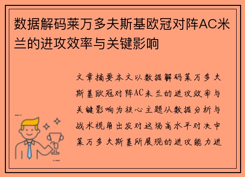 数据解码莱万多夫斯基欧冠对阵AC米兰的进攻效率与关键影响