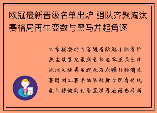 欧冠最新晋级名单出炉 强队齐聚淘汰赛格局再生变数与黑马并起角逐 欧冠最新晋级名单出炉 强队齐聚淘汰赛格局再生变数与黑马并起角逐