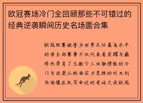 欧冠赛场冷门全回顾那些不可错过的经典逆袭瞬间历史名场面合集 欧冠赛场冷门全回顾那些不可错过的经典逆袭瞬间历史名场面合集