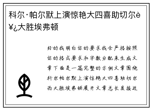 科尔·帕尔默上演惊艳大四喜助切尔西大胜埃弗顿