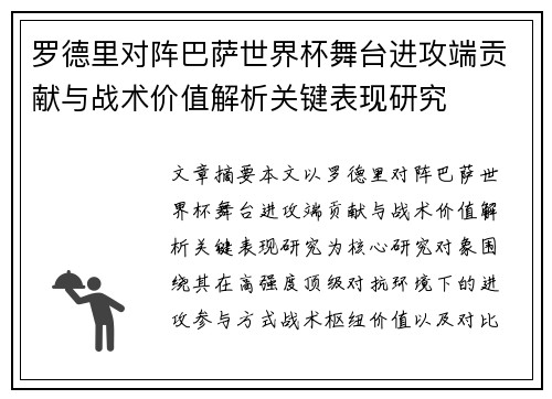 罗德里对阵巴萨世界杯舞台进攻端贡献与战术价值解析关键表现研究