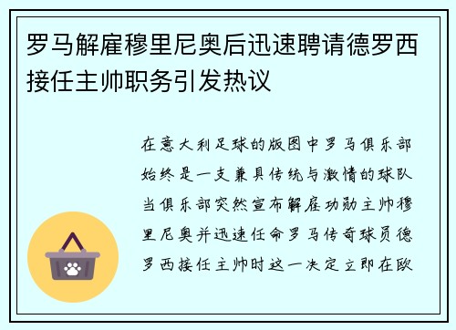 罗马解雇穆里尼奥后迅速聘请德罗西接任主帅职务引发热议