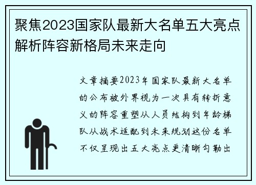 聚焦2023国家队最新大名单五大亮点解析阵容新格局未来走向