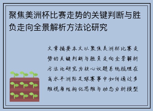 聚焦美洲杯比赛走势的关键判断与胜负走向全景解析方法论研究
