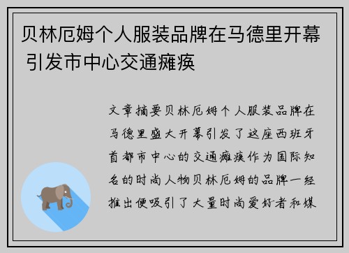 贝林厄姆个人服装品牌在马德里开幕 引发市中心交通瘫痪
