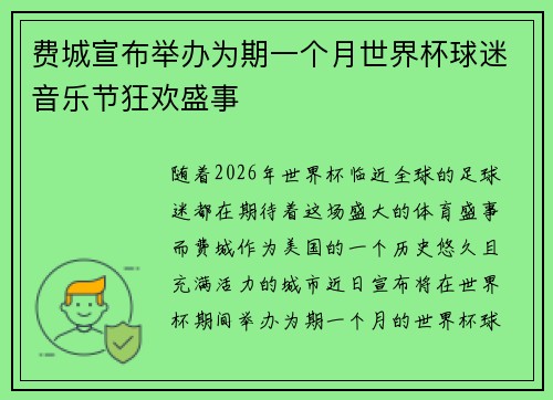 费城宣布举办为期一个月世界杯球迷音乐节狂欢盛事