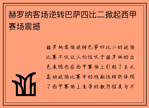 赫罗纳客场逆转巴萨四比二掀起西甲赛场震撼