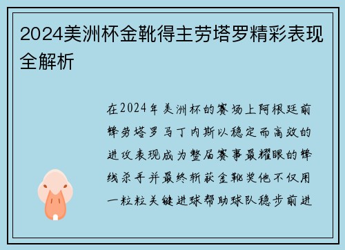 2024美洲杯金靴得主劳塔罗精彩表现全解析 2024美洲杯金靴得主劳塔罗精彩表现全解析