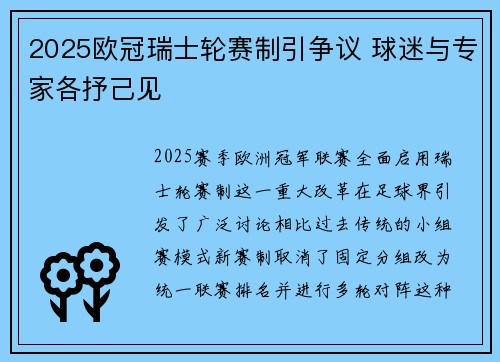 2025欧冠瑞士轮赛制引争议 球迷与专家各抒己见 2025欧冠瑞士轮赛制引争议 球迷与专家各抒己见
