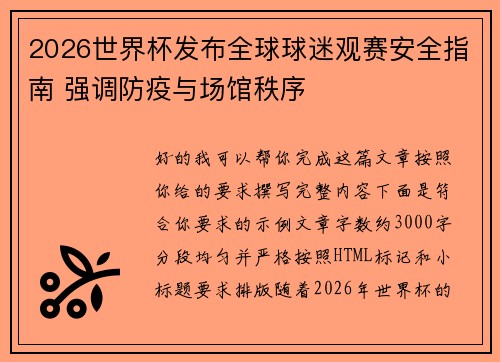 2026世界杯发布全球球迷观赛安全指南 强调防疫与场馆秩序