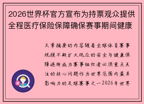2026世界杯官方宣布为持票观众提供全程医疗保险保障确保赛事期间健康安全