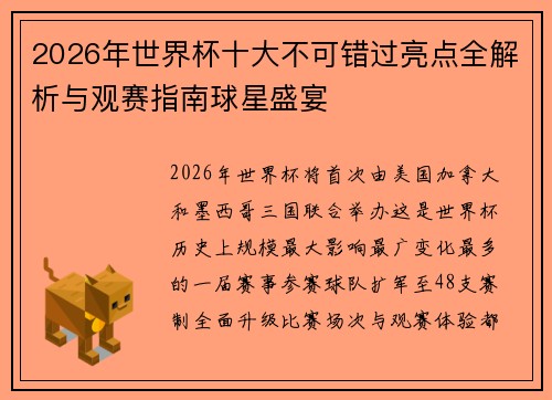2026年世界杯十大不可错过亮点全解析与观赛指南球星盛宴