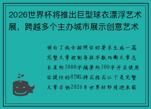 2026世界杯将推出巨型球衣漂浮艺术展,跨越多个主办城市展示创意艺术 2026世界杯将推出巨型球衣漂浮艺术展,跨越多个主办城市展示创意艺术