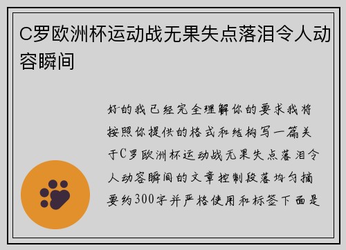 C罗欧洲杯运动战无果失点落泪令人动容瞬间 C罗欧洲杯运动战无果失点落泪令人动容瞬间