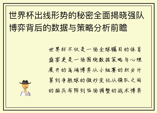 世界杯出线形势的秘密全面揭晓强队博弈背后的数据与策略分析前瞻