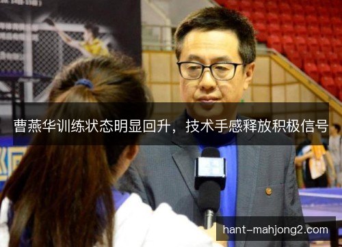 曹燕华训练状态明显回升，技术手感释放积极信号